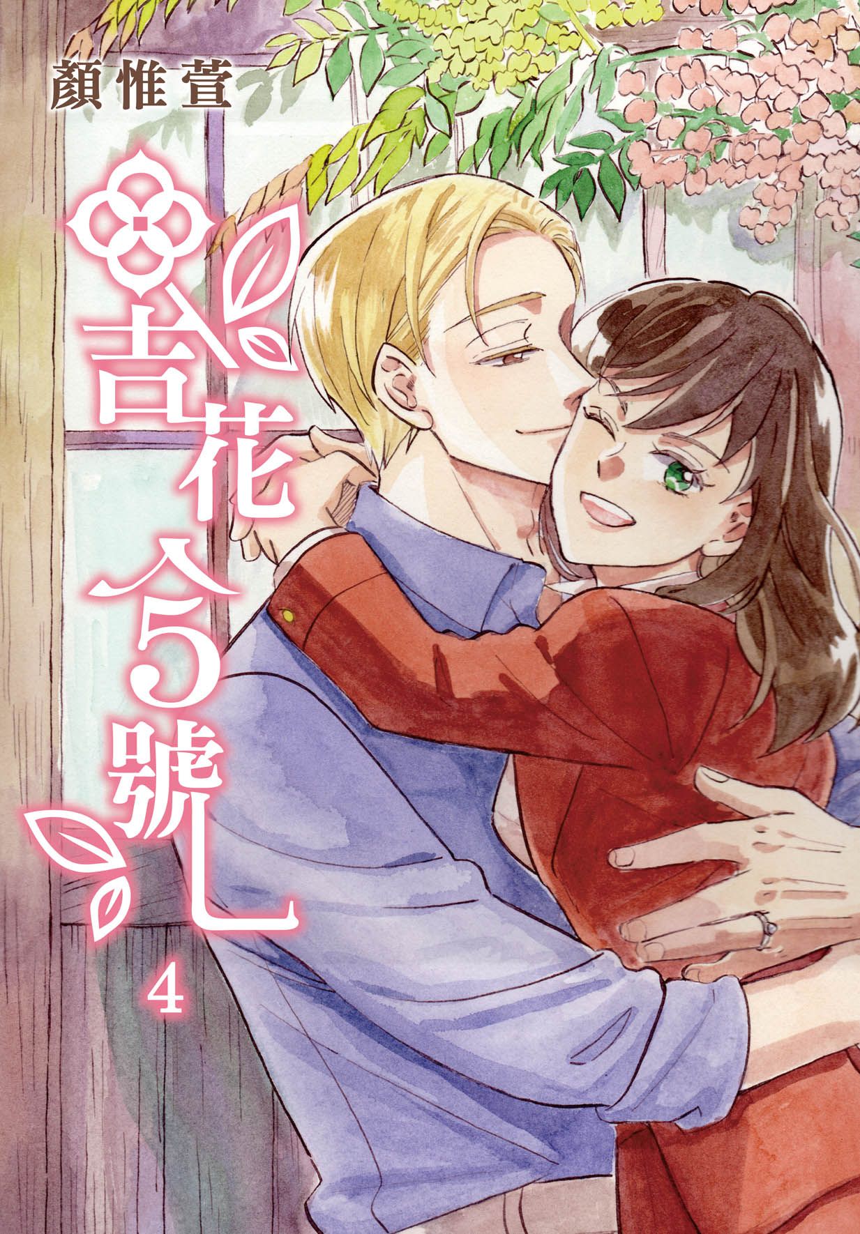 吉花5號 4 (完)