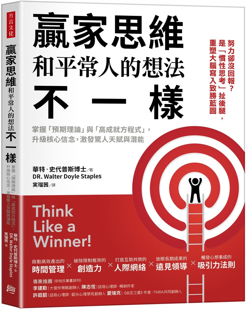 贏家思維和平常人的想法不一樣: 掌握預期理論與高成就方程式, 升級核心信念, 激發驚人天賦與潛能