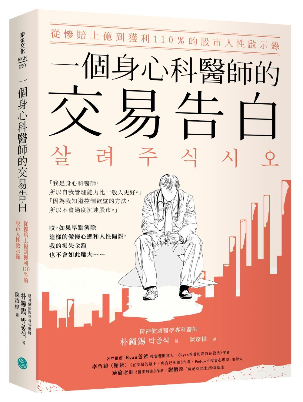 一個身心科醫師的交易告白: 從慘賠上億到獲利110％的股市人性啟示錄