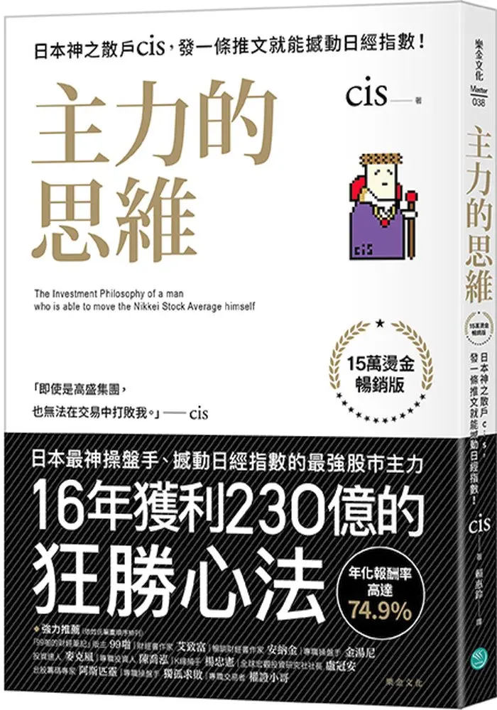 主力的思維: 日本神之散戶cis, 發一條推文就能撼動日經指數 (15萬燙金暢銷版)