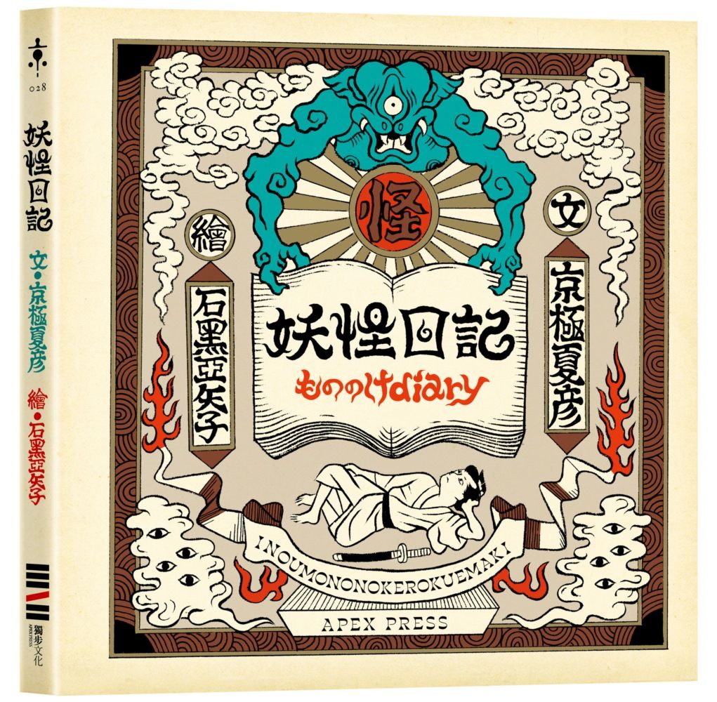 【贈畫家印簽年曆海報】妖怪創作夢幻攜手
