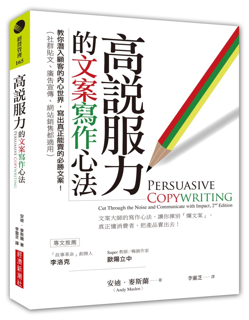 高說服力的文案寫作心法: 教你潛入顧客的內心世界, 寫出真正能賣的必勝文案!