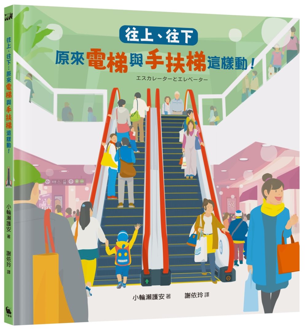 往上、往下: 原來電梯與手扶梯這樣動!