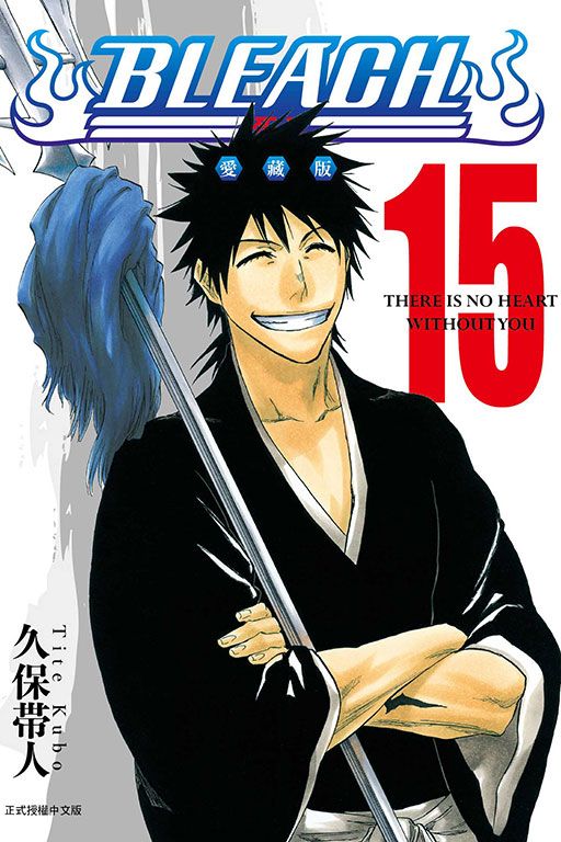 BLEACH死神 愛藏版 15 (首刷限定版)