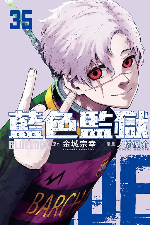 BLUE LOCK藍色監獄 35 (首刷限定版)