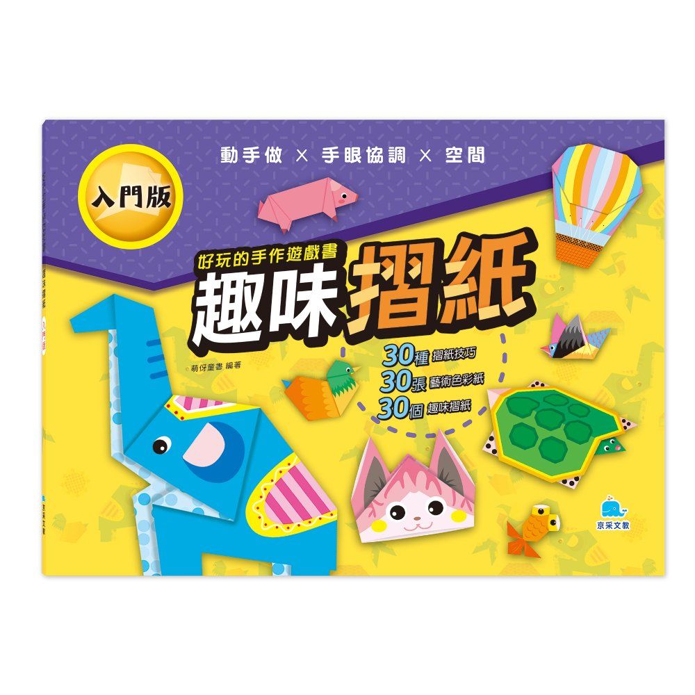 好玩的手作遊戲書: 趣味摺紙 (入門版)