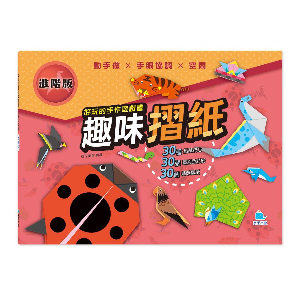 好玩的手作遊戲書: 趣味摺紙 (進階版)