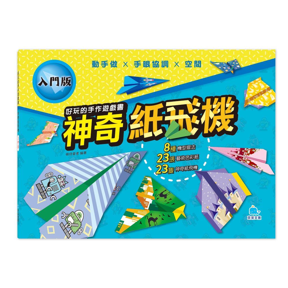好玩的手作遊戲書: 神奇紙飛機 (入門版)