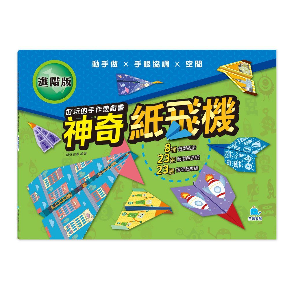 好玩的手作遊戲書: 神奇紙飛機 (進階版)