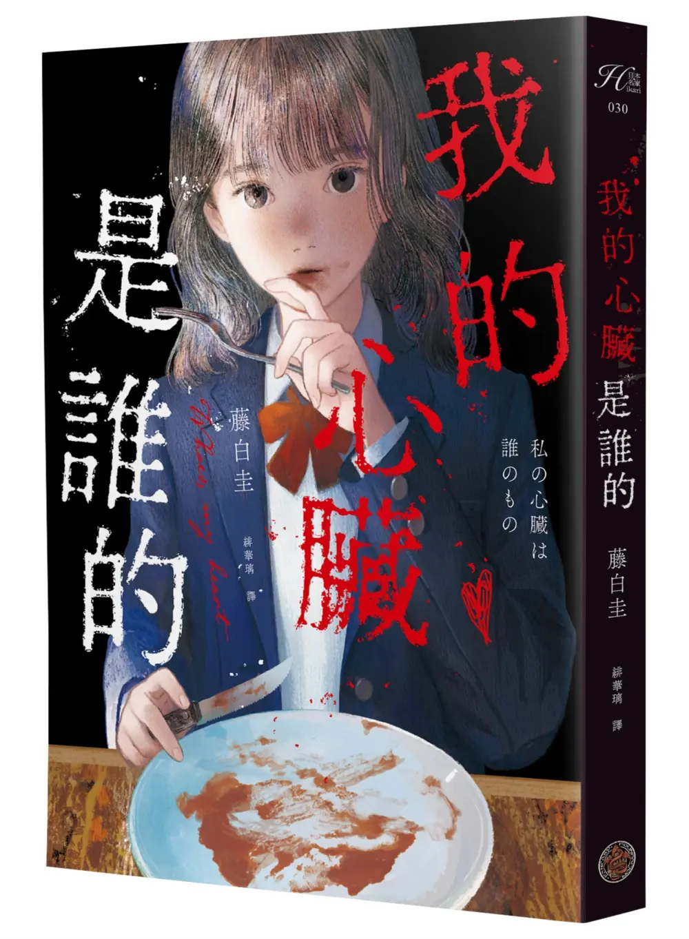 我的心臟是誰的