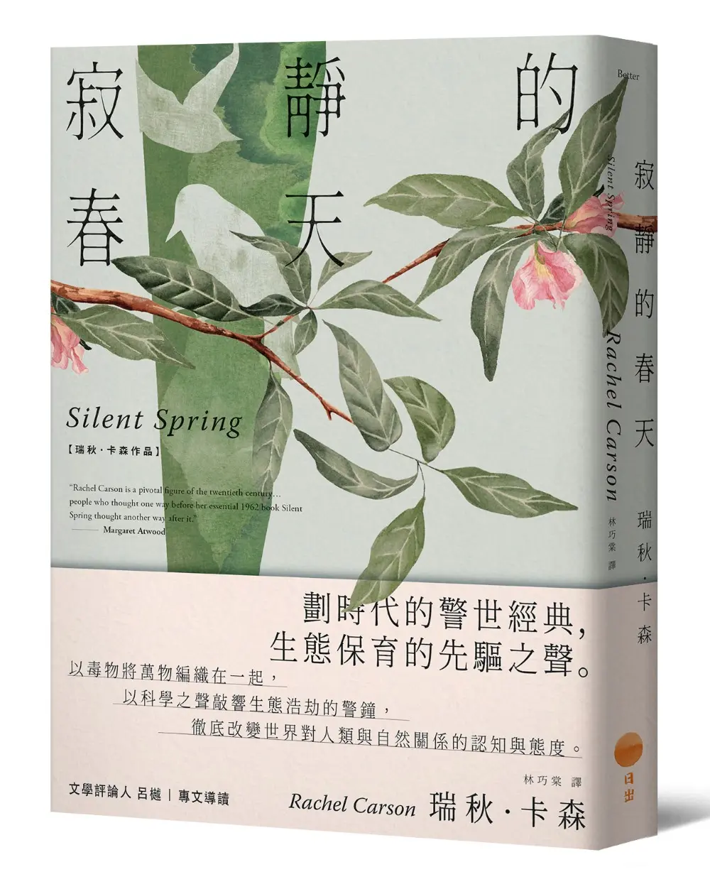 寂靜的春天 (新譯版)