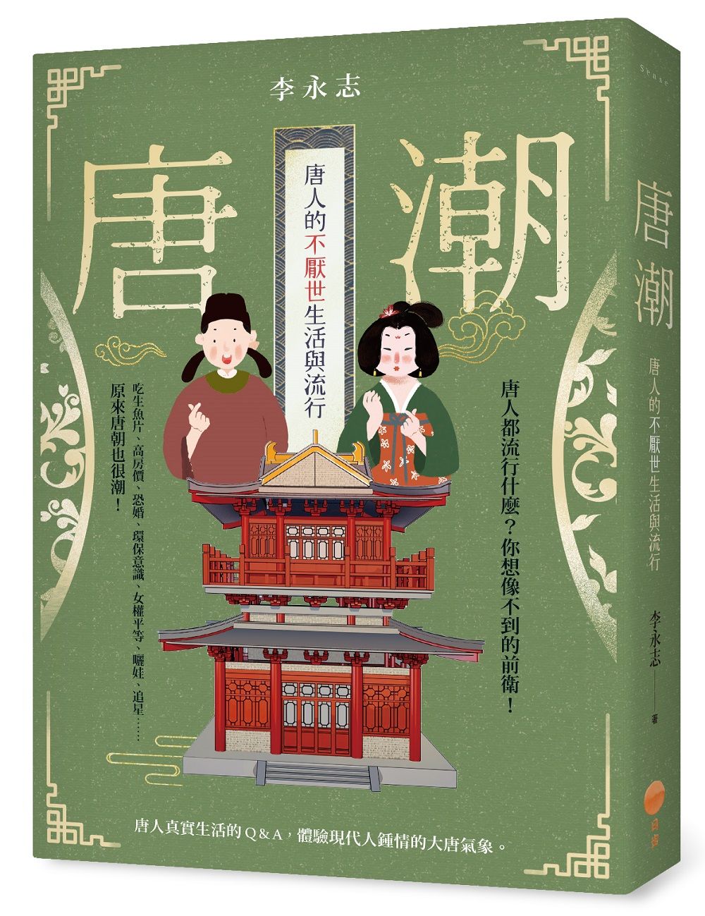 唐潮: 唐人的不厭世生活與流行
