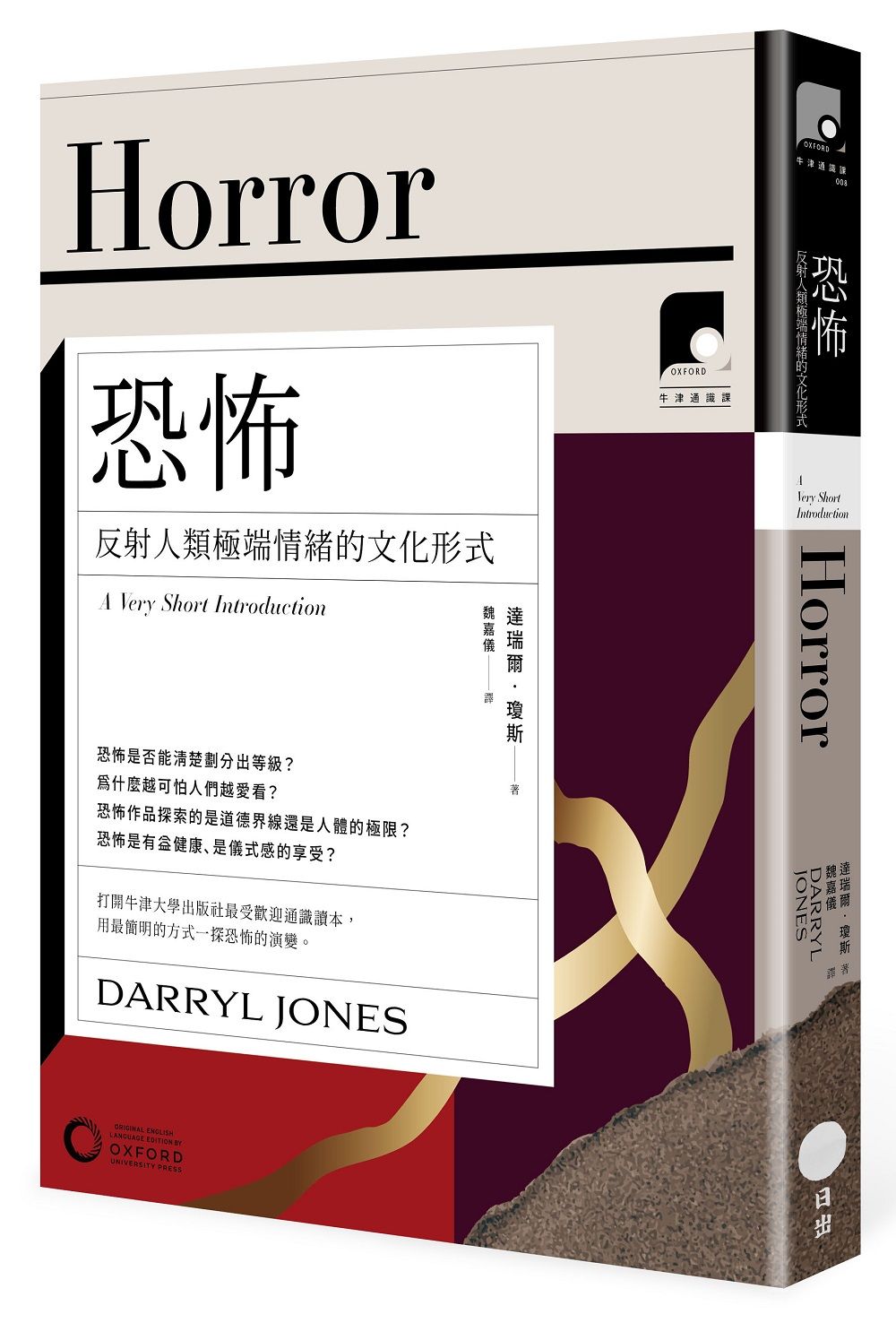 牛津通識課08 恐怖: 反射人類極端情緒的文化形式