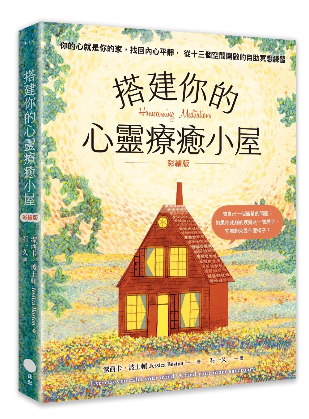 搭建你的心靈療癒小屋: 你的心就是你的家, 找回內心平靜, 從十三個空間開啟的自助冥想練習 (彩繪版)