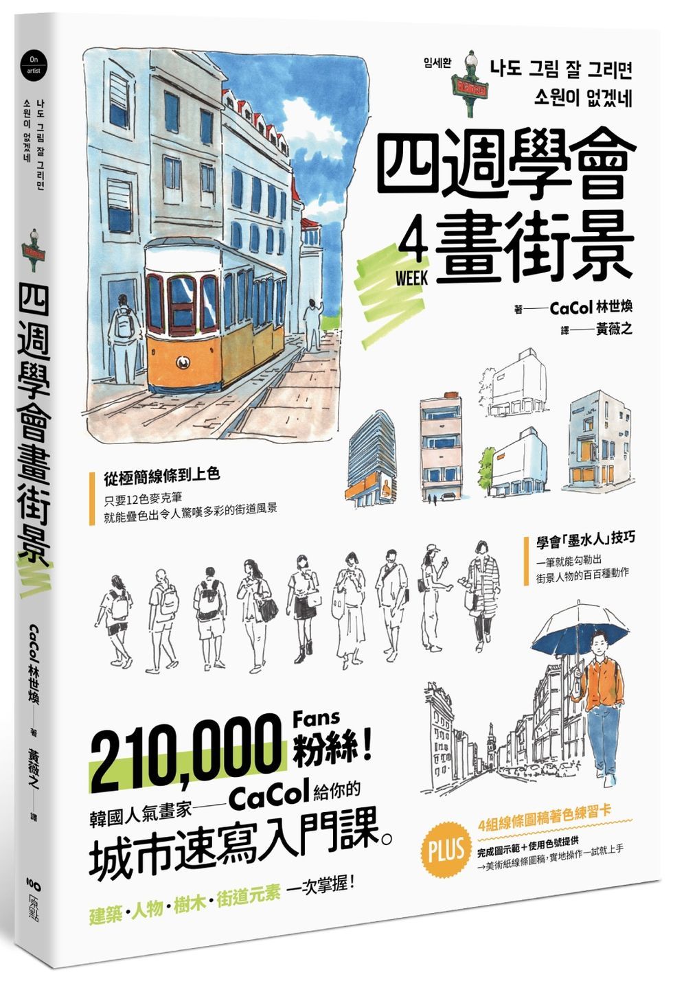 四週學會畫街景: 韓國人氣畫家給你的—城市速寫入門課。建築、人物、樹木、街道元素一次掌握