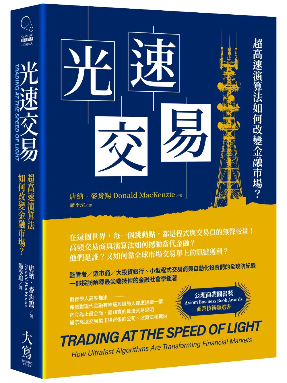 光速交易: 超高速演算法如何改變金融市場?