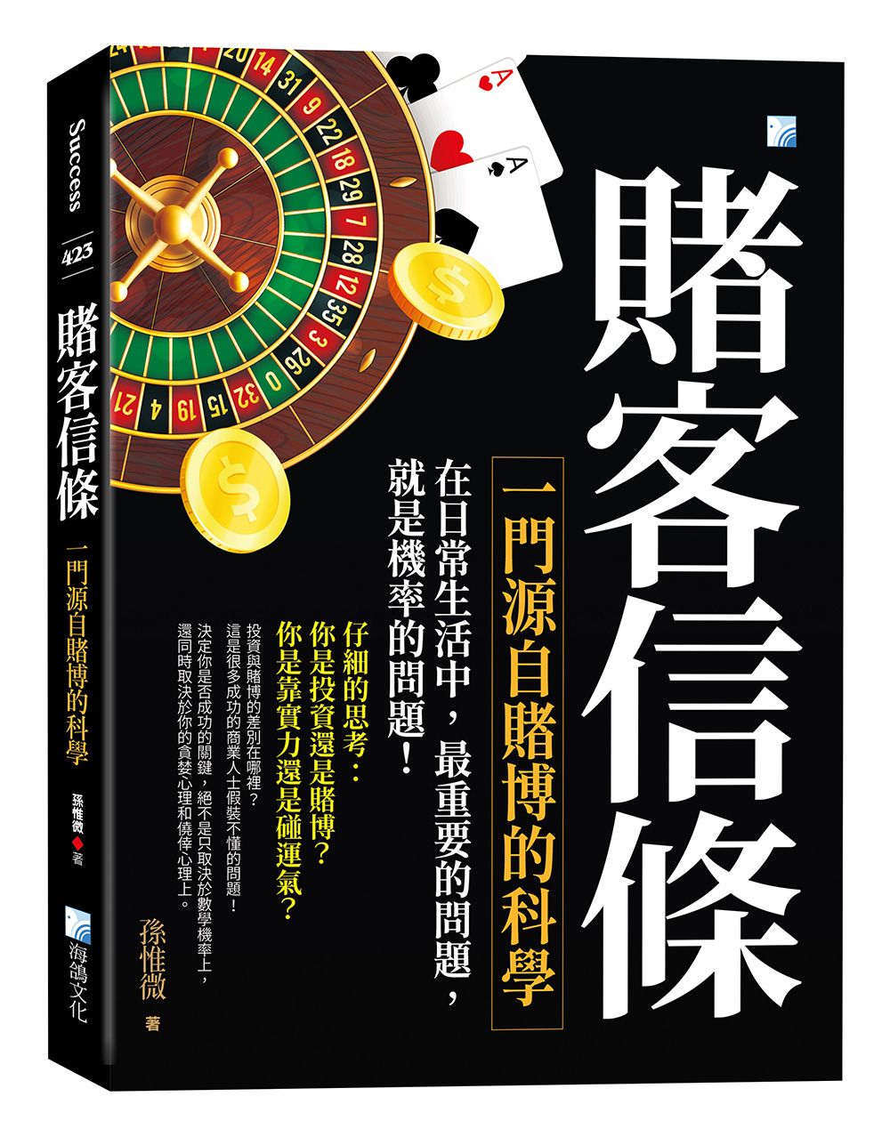 賭客信條: 一門源自賭博的科學 (第5版)