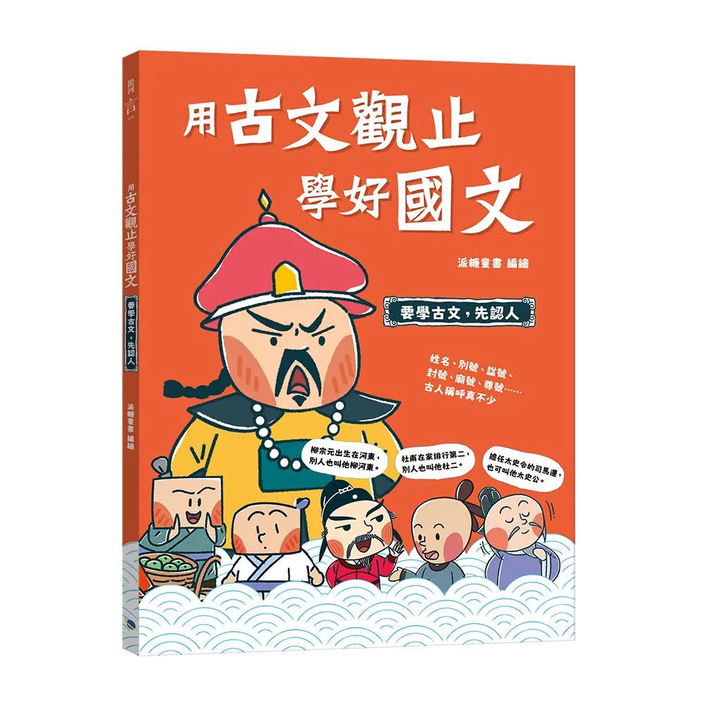 用古文觀止學好國文: 要學古文, 先認人