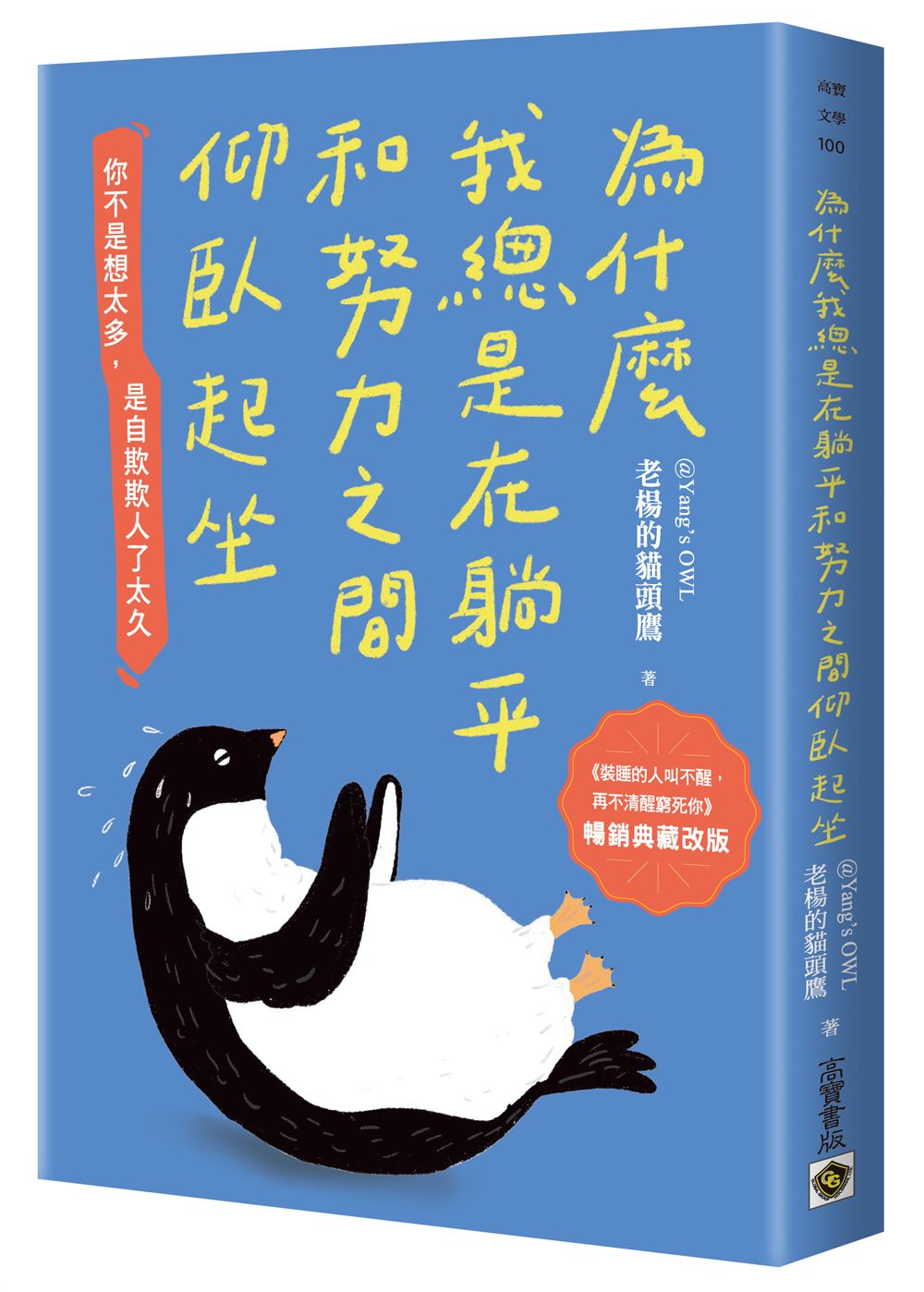為什麼我總是在躺平和努力之間仰臥起坐 (暢銷典藏改版)