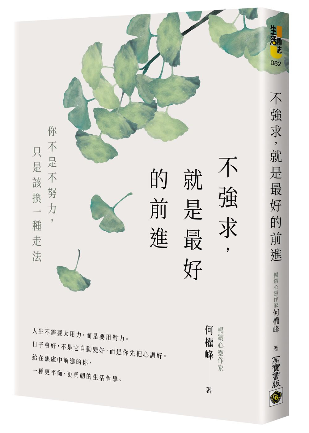 不強求, 就是最好的前進: 你不是不努力, 只是該換一種走法