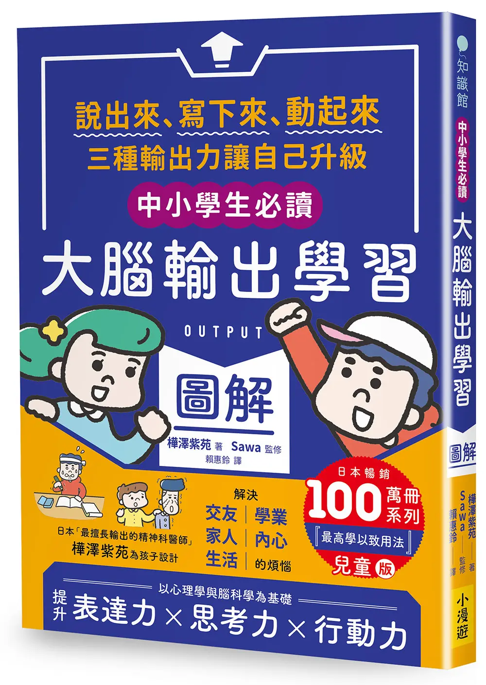 中小學生必讀大腦輸出學習圖解: 說出來、寫下來、動起來, 三種輸出力讓自己升級