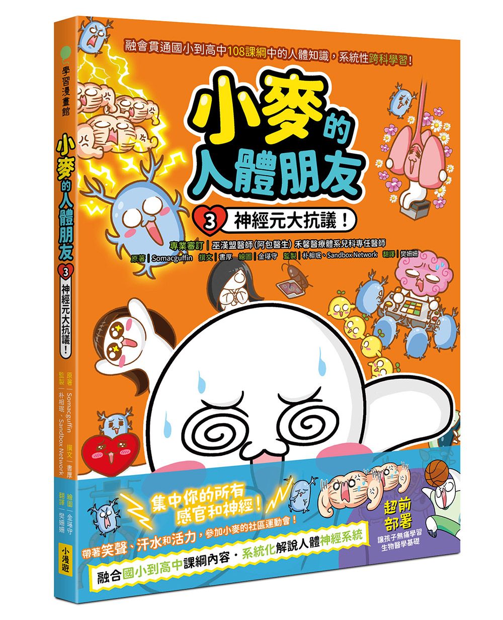 小麥的人體朋友 3: 神經元大抗議!