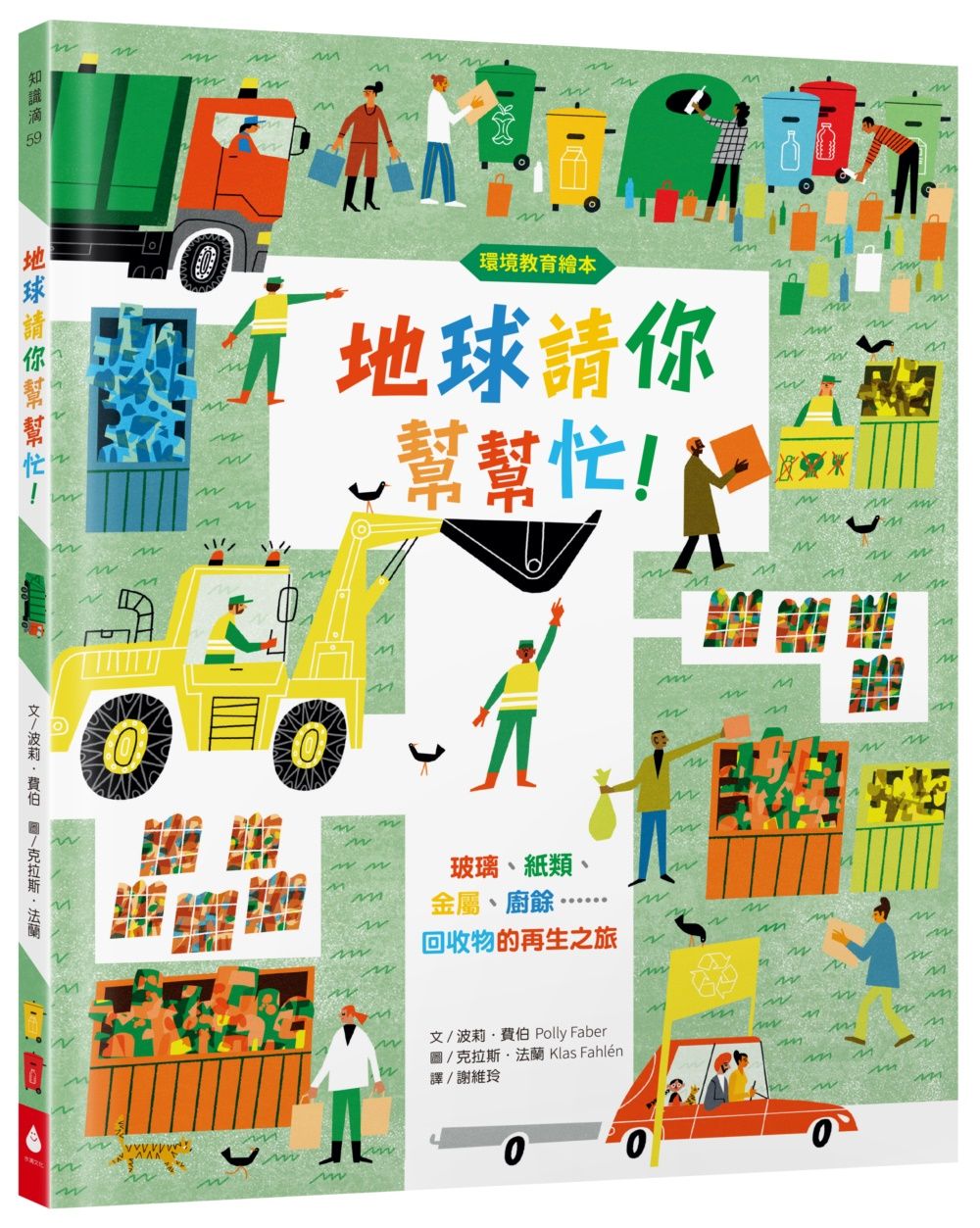 地球請你幫幫忙!: 玻璃、紙類、金屬、廚餘……回收物的再生之旅