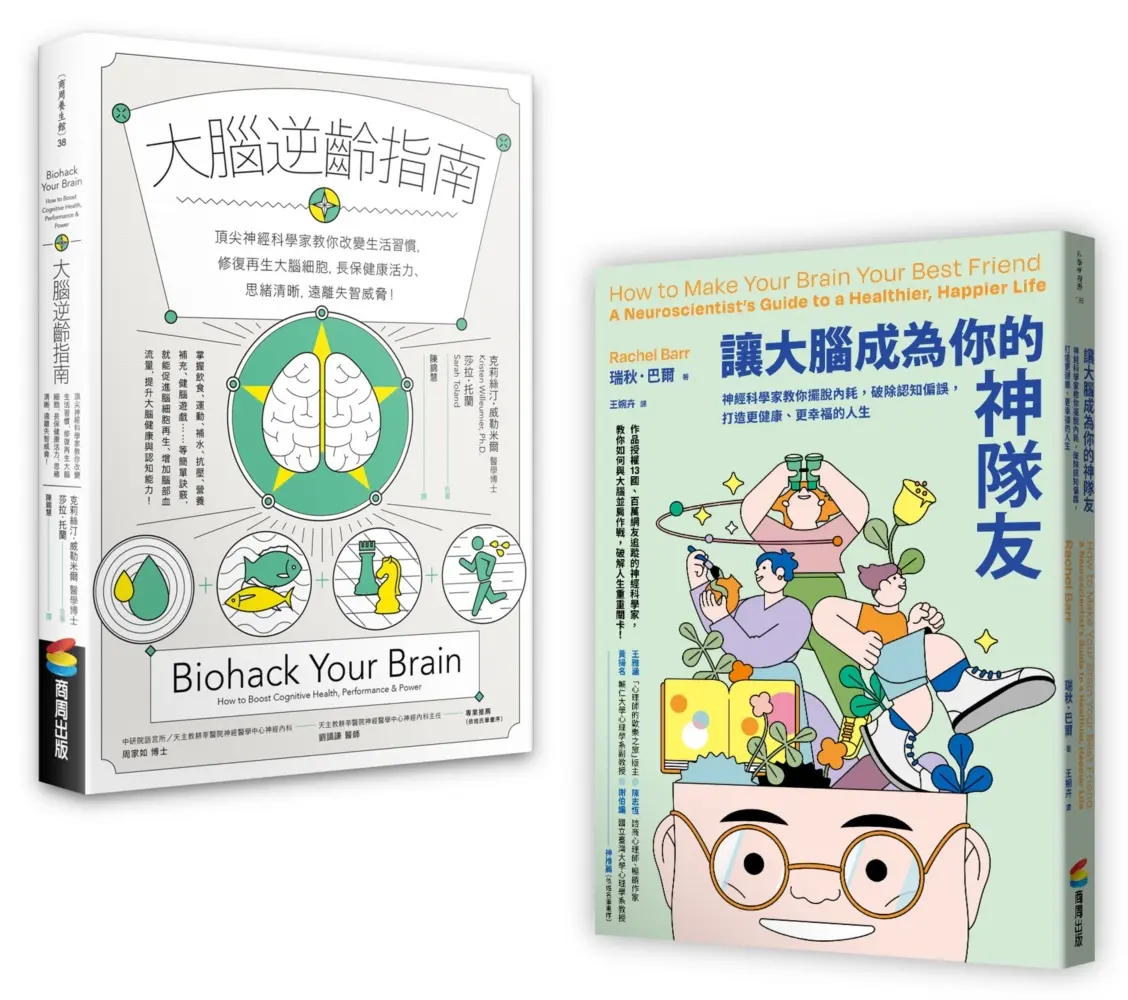 大腦逆齡增能套書: 大腦逆齡指南+讓大腦成為你的神隊友 (2冊合售)