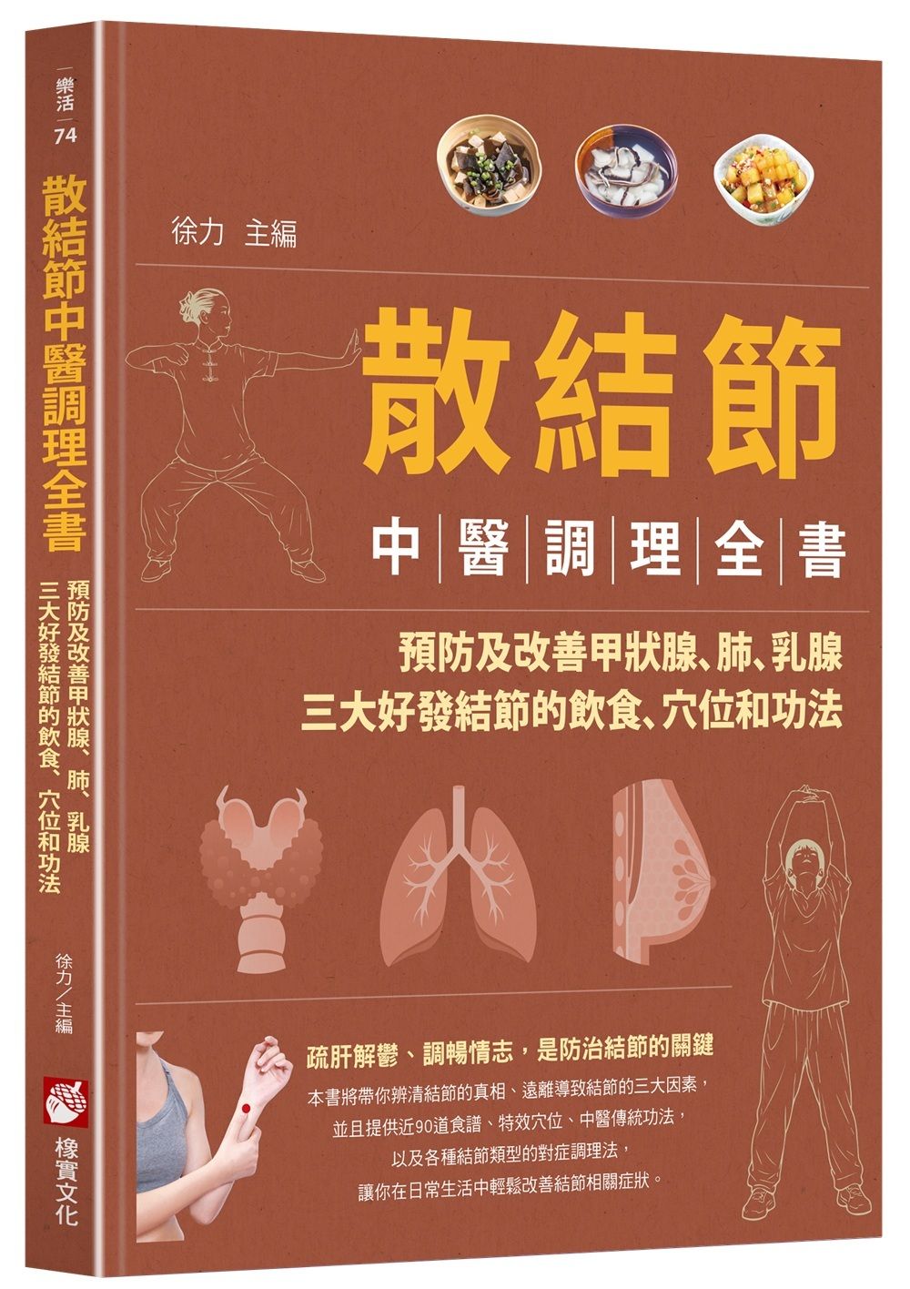 散結節中醫調理全書: 預防及改善甲狀腺、肺、乳腺 三大好發結節的飲食、穴位和功法