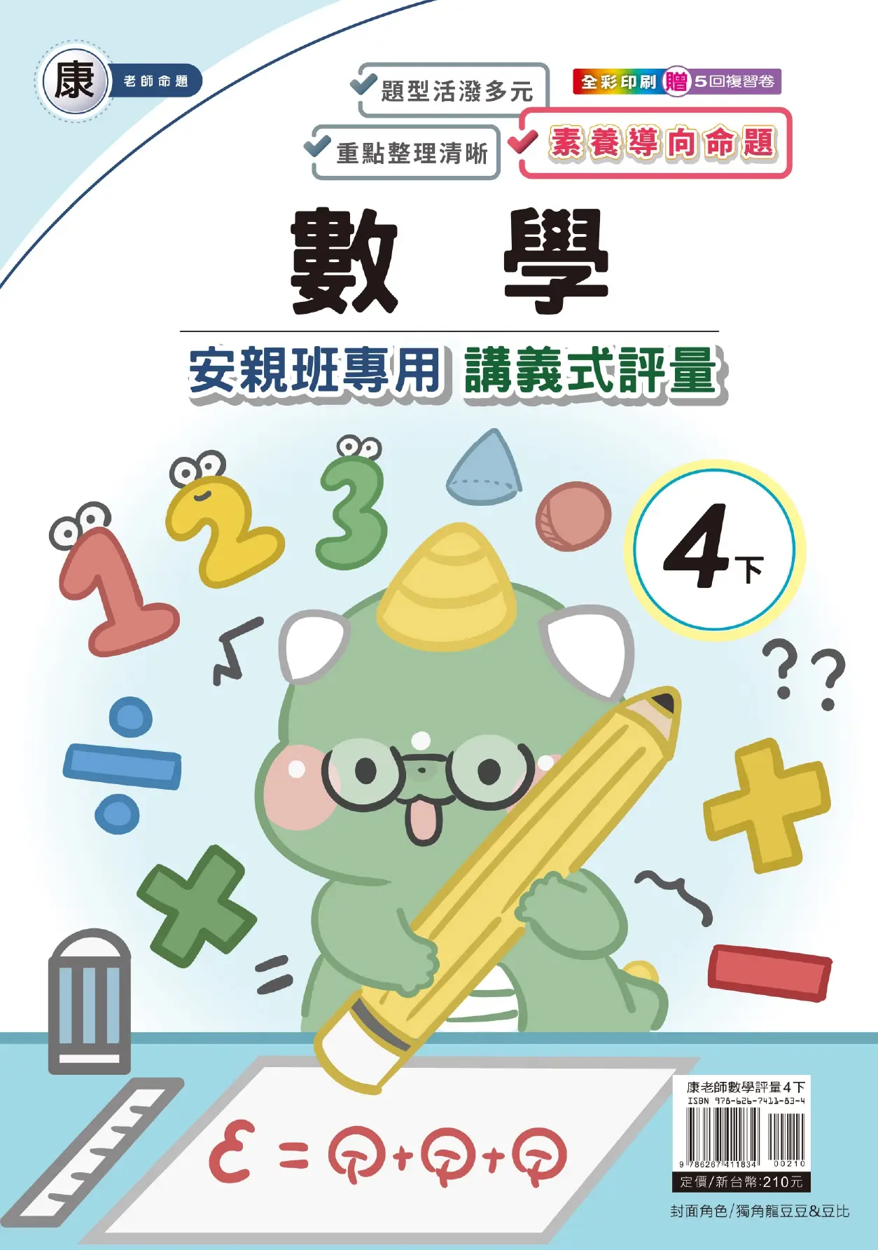 良品國小 康老師安親班專用講義式評量 4下: 數學 (114學年)