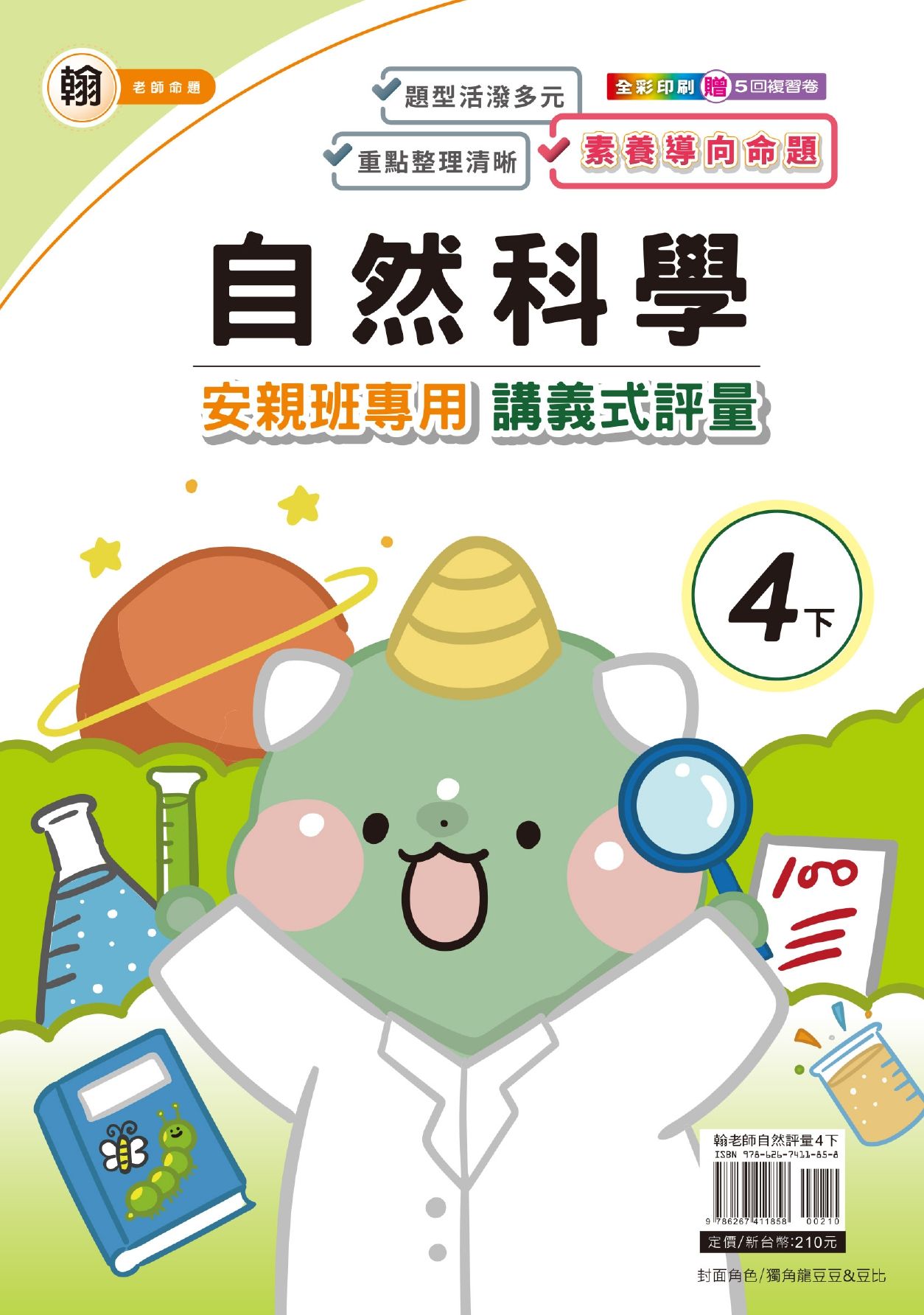 良品國小 翰老師安親班專用講義式評量 4下: 自然 (114學年)