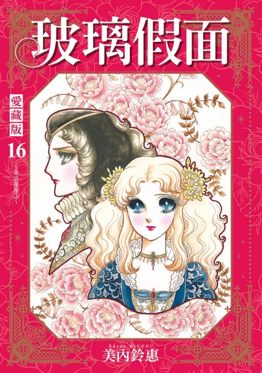 玻璃假面 愛藏版 16 (首刷限定版)