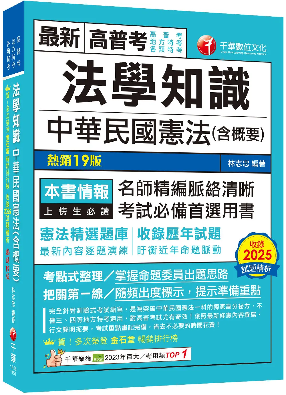 2026法學知識: 中華民國憲法含概要 (第19版/高普考/地方特考/各類特考)