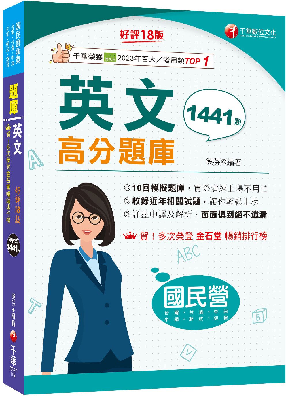 2026國民營英文高分題庫 (第18版/國民營事業/台電/台水/台菸酒/中油/中鋼/捷運)
