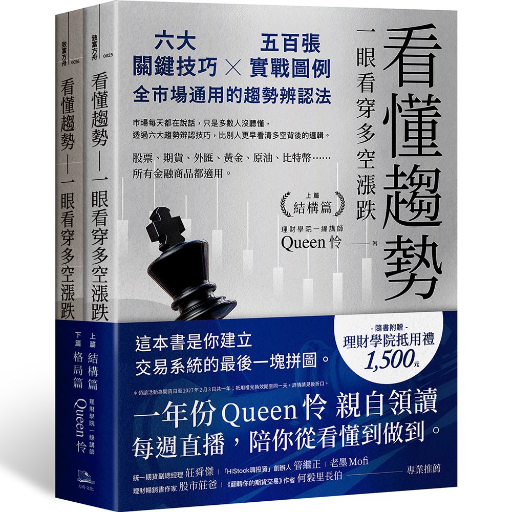 看懂趨勢 一眼看穿多空漲跌: 六大關鍵技巧×五百張實戰圖例, 全市場通用的趨勢辨認法套書 (2冊合售)