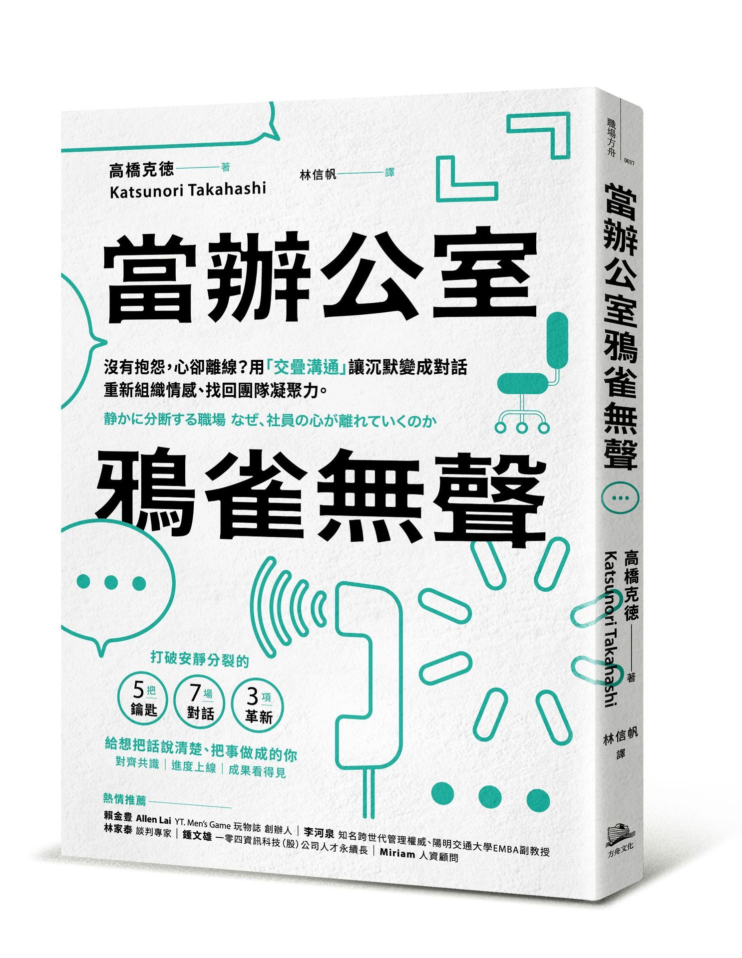 當辦公室鴉雀無聲: 沒有抱怨, 心卻離線? 用交疊溝通讓沉默變成對話, 重新組織情感、找回團隊凝聚力