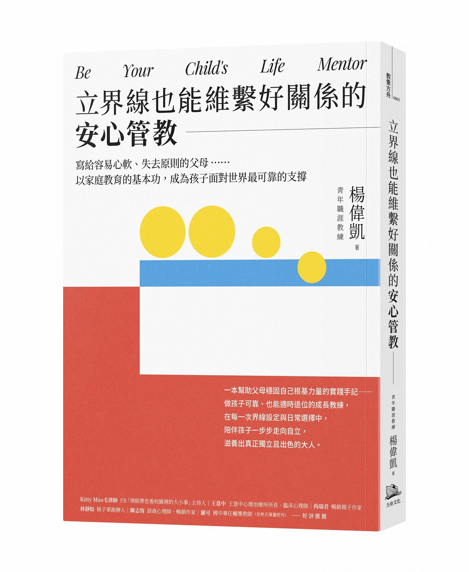 立界線也能維繫好關係的安心管教: 寫給容易心軟、失去原則的父母……以家庭教育的基本功, 成為孩子面對世界最可靠的支撐
