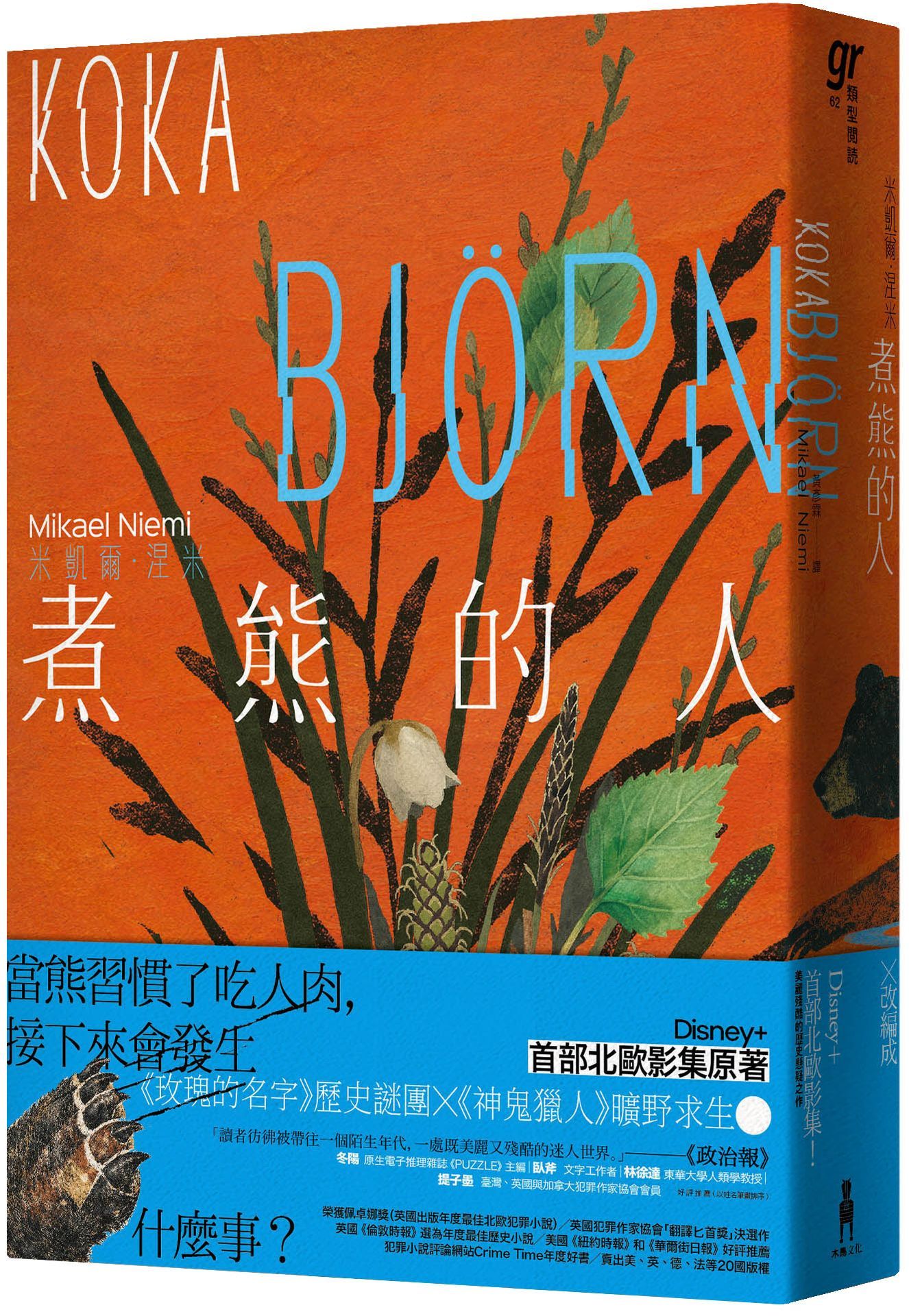煮熊的人
