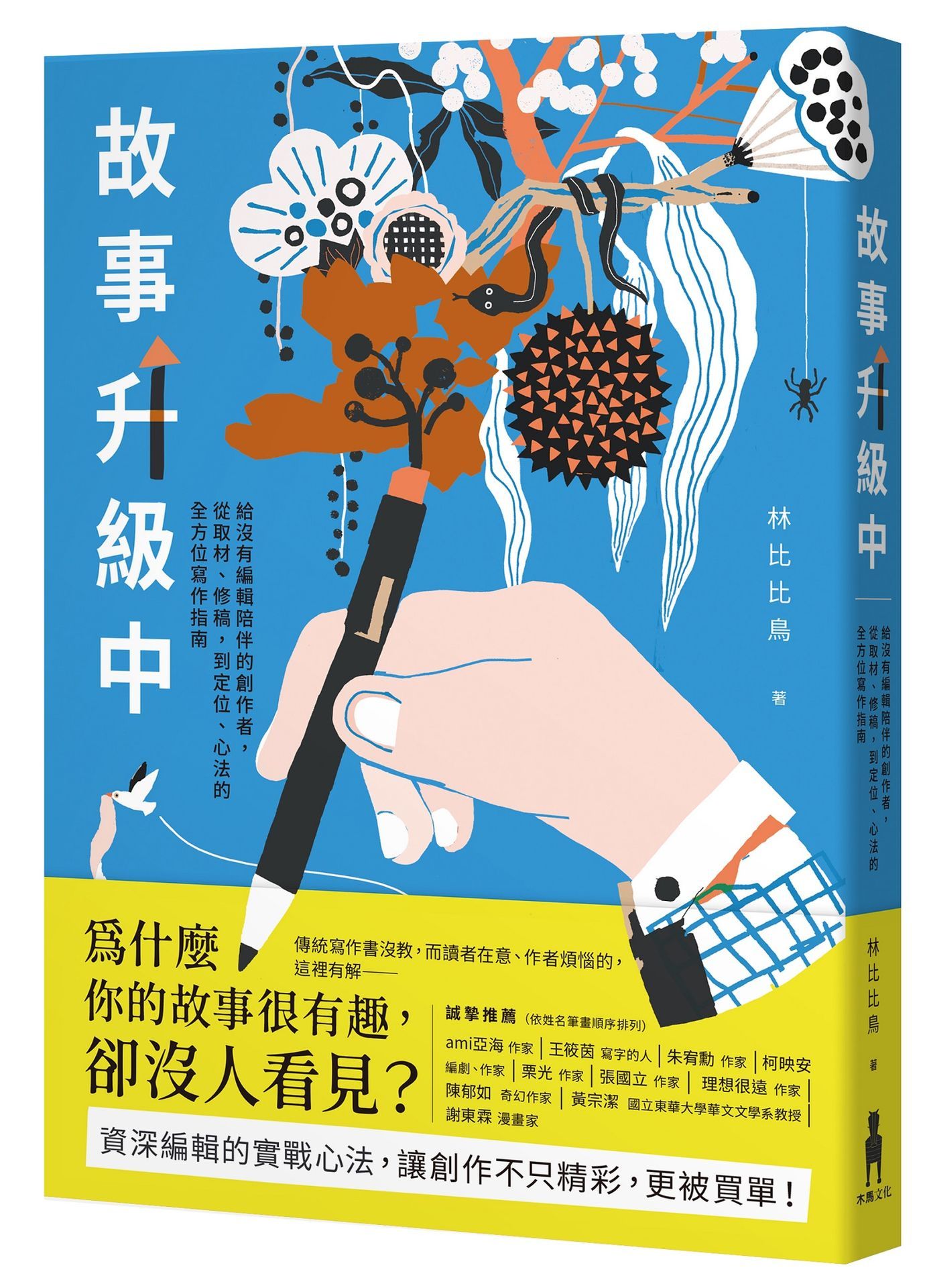 故事升級中: 給沒有編輯陪伴的創作者, 從取材、修稿到定位、心法的全方位寫作指南