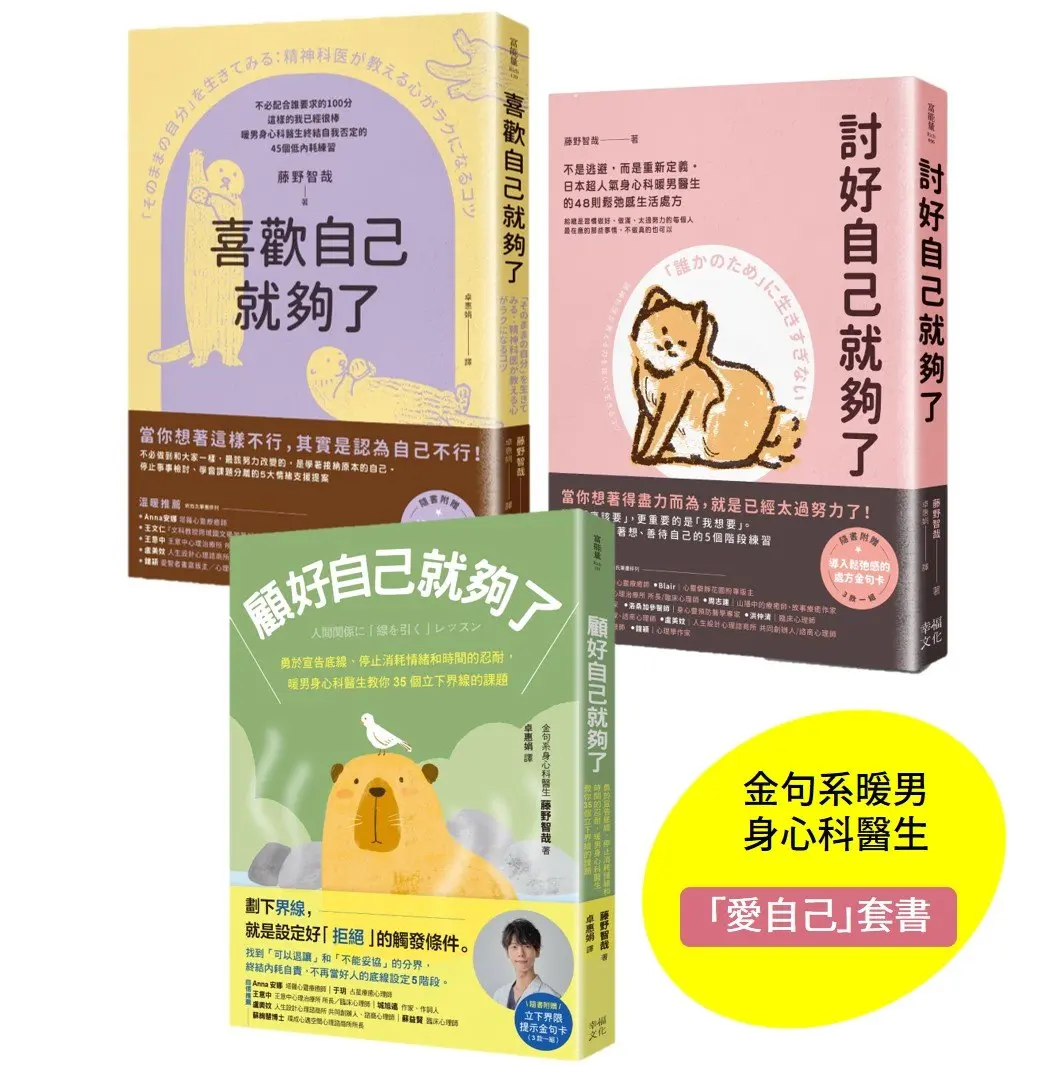 我選擇自私的先愛自己套書: 討好自己就夠了、喜歡自己就夠了、顧好自己就夠了 (3冊合售)