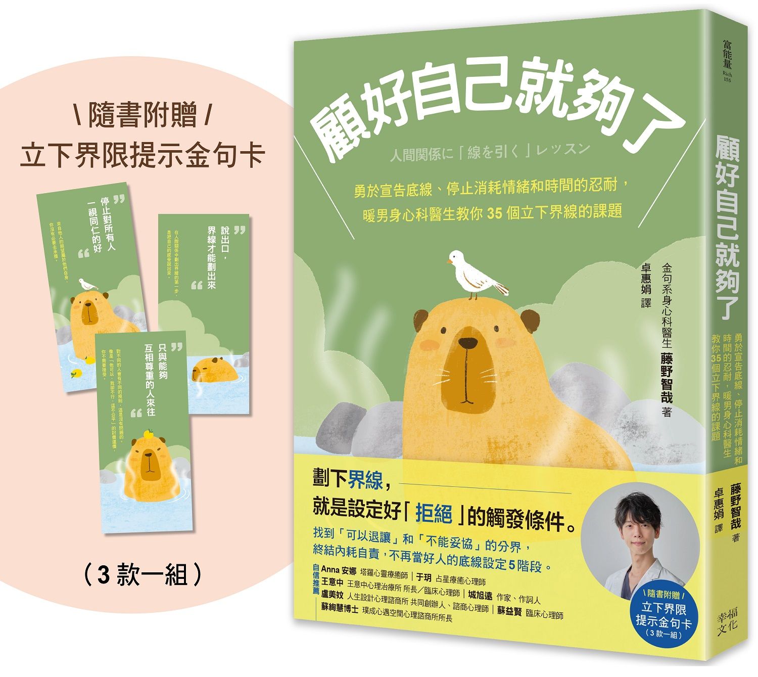 顧好自己就夠了:勇於宣告底線、停止消耗情緒和時間的忍耐, 暖男身心科醫生教你35個立下界線的課題 (附立下界線提示書卡3張一組)