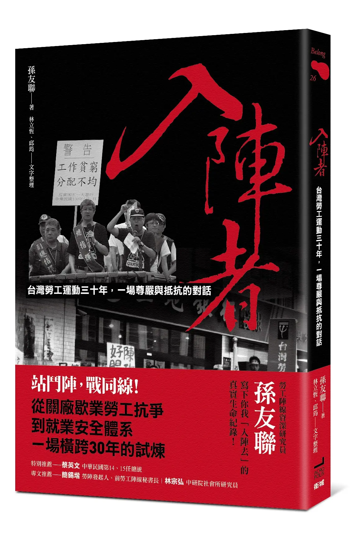 入陣者: 台灣勞工運動三十年, 一場尊嚴與抵抗的對話