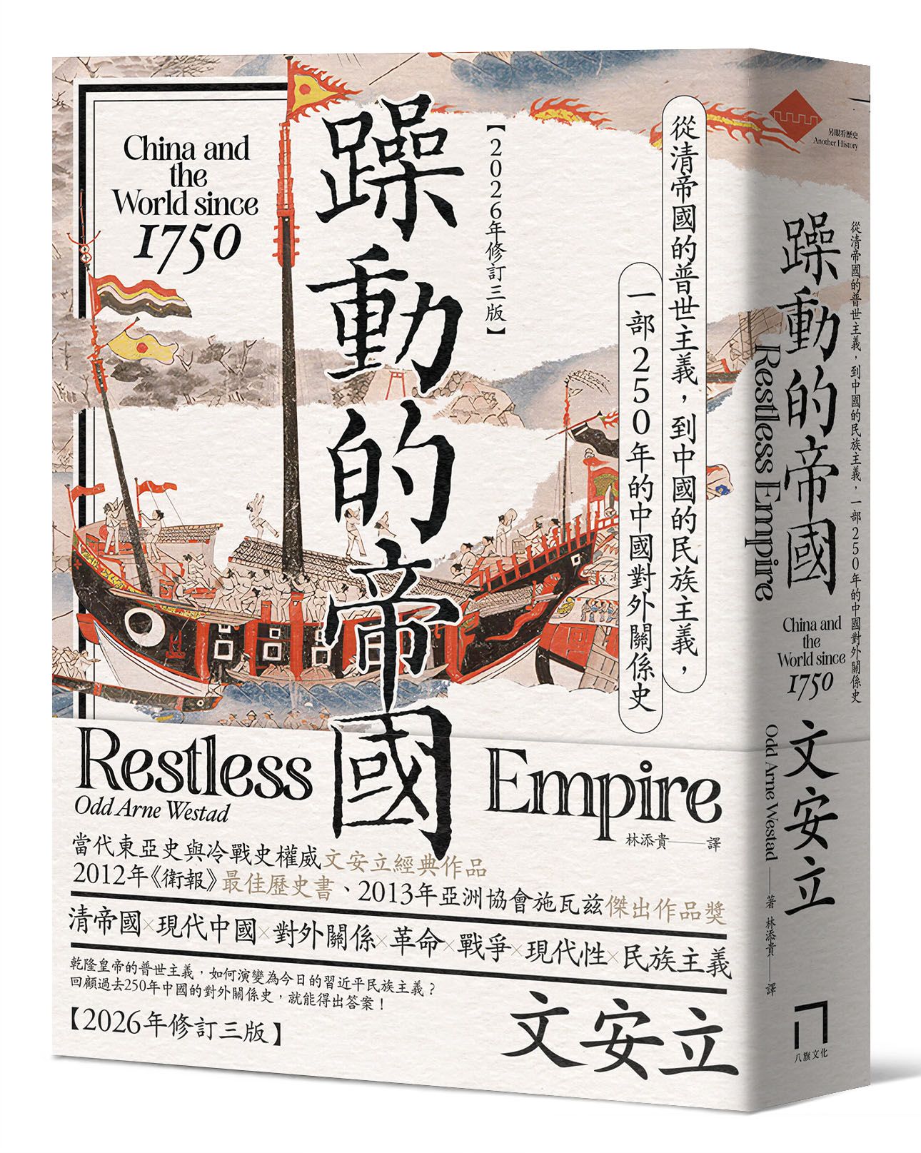 躁動的帝國: 從清帝國的普世主義, 到中國的民族主義, 一部250年的中國對外關係史 (2026年修訂第3版)