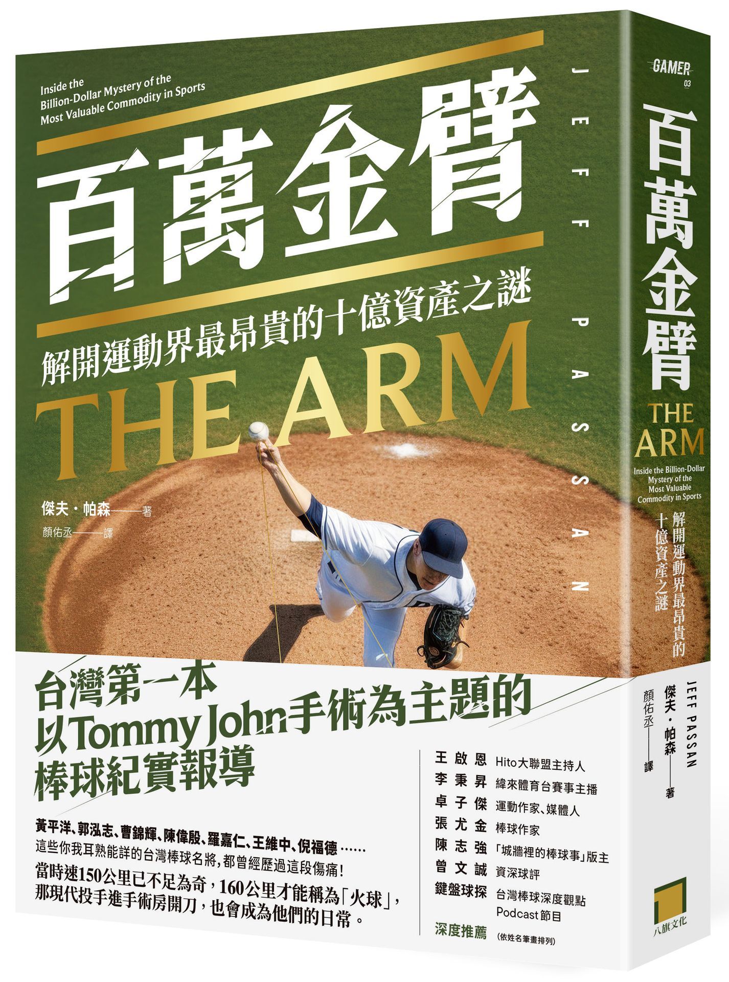 百萬金臂: 解開運動界最昂貴的十億資產之謎