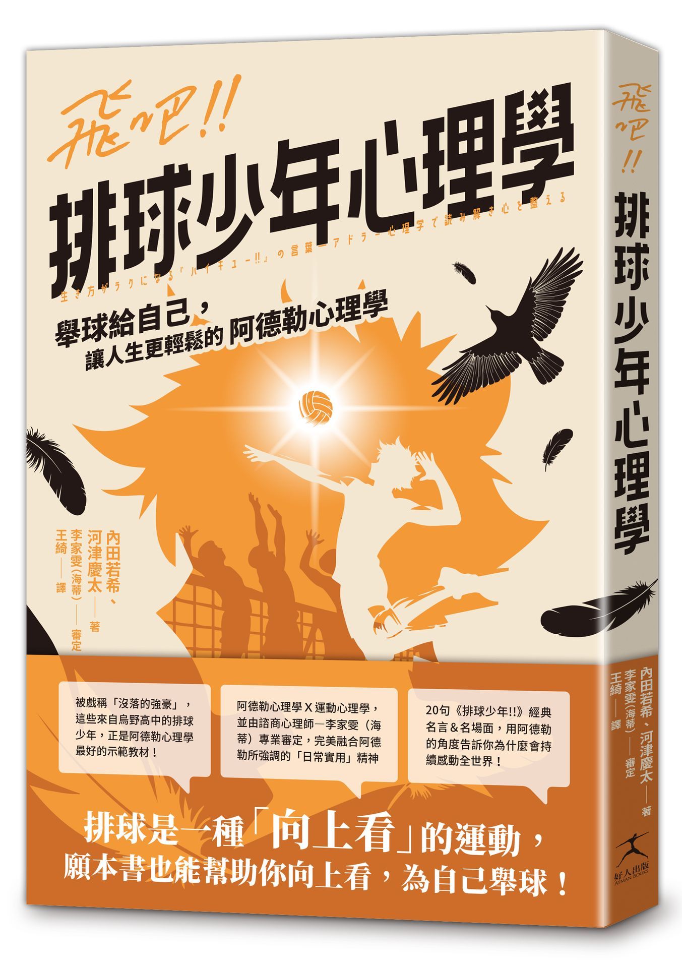 飛吧!! 排球少年心理學: 舉球給自己, 讓人生更輕鬆的阿德勒心理學
