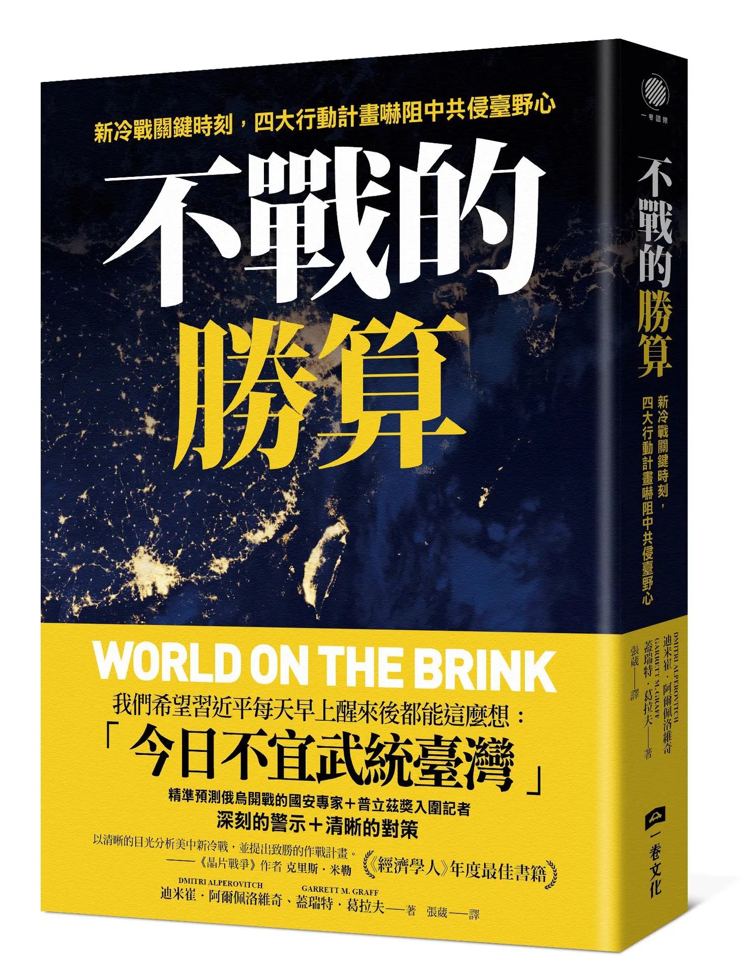 不戰的勝算: 新冷戰關鍵時刻, 四大行動計畫嚇阻中共侵臺野心