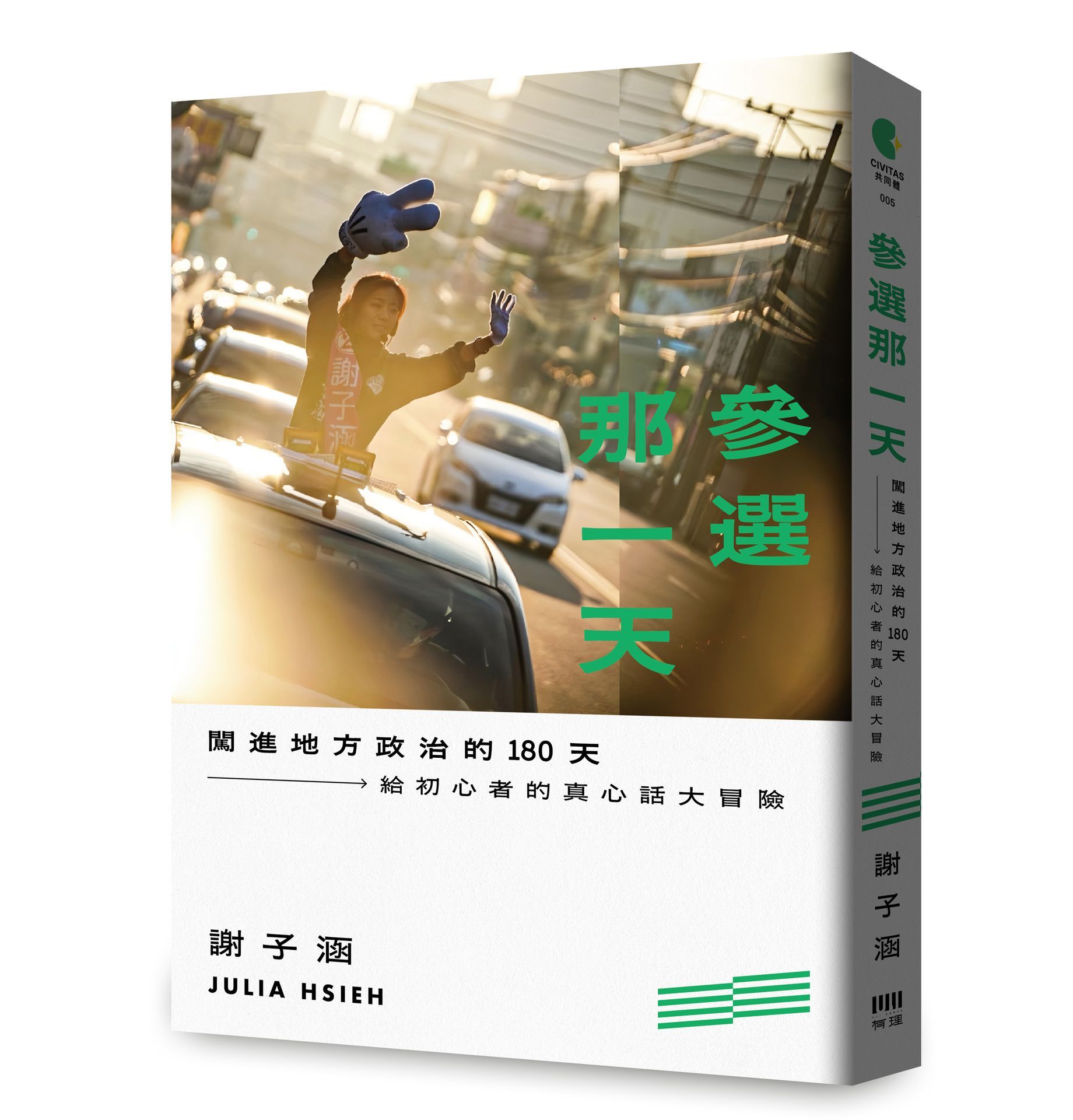 參選那一天: 闖進地方政治的180天, 給初心者的真心話大冒險