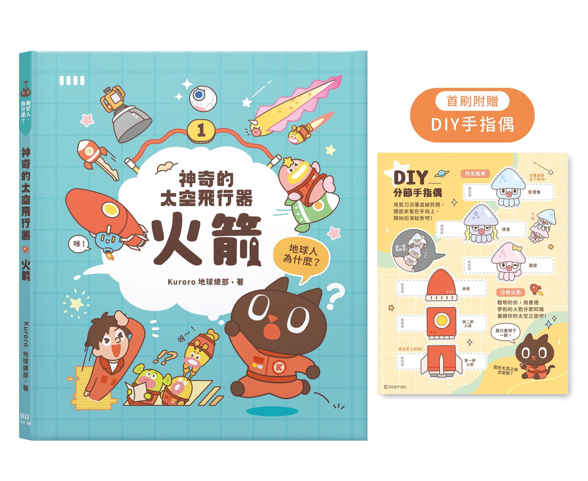 神奇的太空飛行器: 火箭 (附首刷限量DIY手指偶)