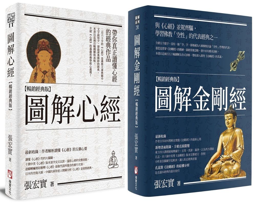 圖解般若經典系列套書: 圖解心經+圖解金剛經 (暢銷經典版/2冊合售)