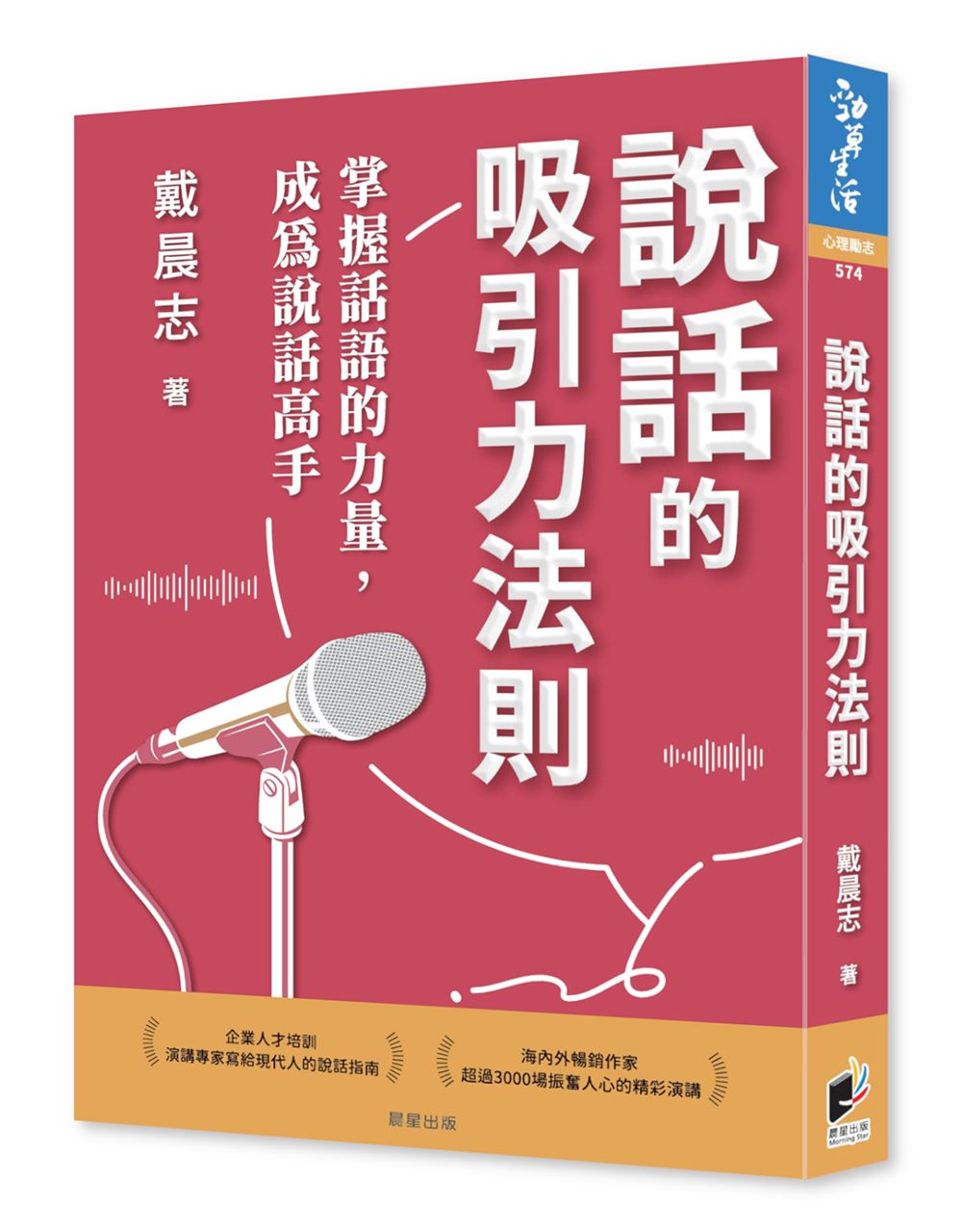 說話的吸引力法則: 掌握話語的力量, 成為說話高手